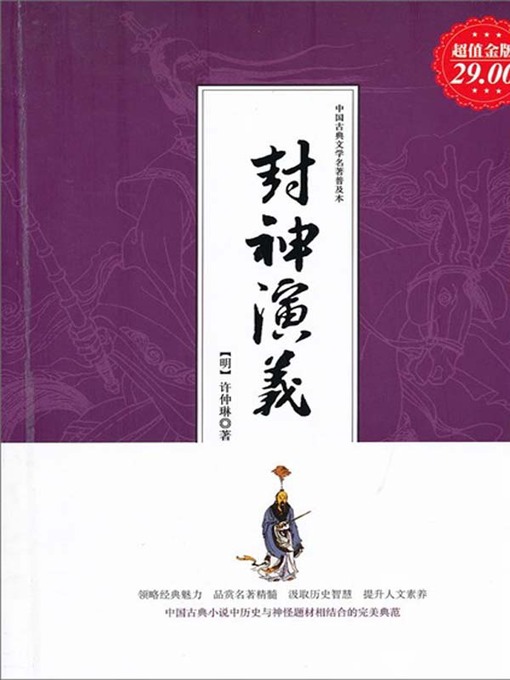 Cover image for 封神演义（Creation of the Gods）